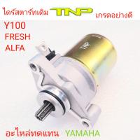 YAMAHA,MOTOR Y100,MOTOR FRESH,MOTOR ALFA,มอเตอร่์สตาร์ท Y100,มอเตอร่์สตาร์ท FRESH,มอเตอร่์สตาร์ท ALFA,ไดร่์สตาร์ท Y100,ไดร่์สตาร์ทFRESH,ไดร่์สตาร์ท ALFA