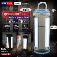 MaxLight (ไฟ 3 หลอดใหญ่) โคมไฟใหญ่ 23 ซม. ตะเกียงLED ไฟฉาย สว่างมาก แบตเตอรี่ 4500mAh ไฟรอบทิศทาง ชาร์จไฟได้ ไฟฉุกเฉิน ตะเกียงแคมปิ้งใช้ดียามค่ำคืน