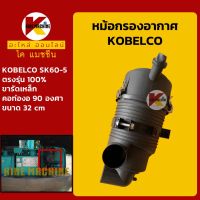 หม้อกรอง เสื้อกรอง โกเบ KOBELCO SK60-5 กรองอากาศ KMอะไหล่+ชุดซ่อม