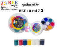 ชุดสีอะคริลิค BEE ชุดแม่สี 7ขวด ขนาด 10ml/ขวด เพ้นท์ภาพวาด ผ้า ไม้ พลาสติก รองเท้า กันน้ำ ติดทน arcylic color paint