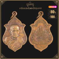 พระเครื่อง จี้พระ หลวงปู่ขาว อนาลโย ปี 2521 วัดถ้ำกลองเพล จ.อุดรธานี