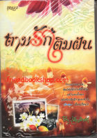 ตามรักเติมฝัน(ลดพิเศษ)