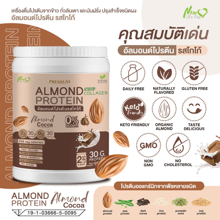 ส่งฟรี-1แถม1-1-800-กรัม-คละรสได้-almond-protein-new-life-plus-เครื่องดื่มโปรตีนจากพืชปรุงสำเร็จชนิดผง-รสโกโก้-สูตรไม่มีน้ำตาล-มีส่วนผสมของคอลลาเจน