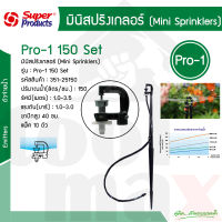 ชุดมินิสปริงเกอร์ 150 ลิตร สูง 40 ซม(ขาว)  รุ่น Pro-1 Set รหัส 351-25150 [10ชุด/แพ็ค]