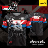 Y7 เสื้อซิ่ง เสื้อพิมพ์ลาย ADV 350 ตรงรุ่น แขนสั้น แขนยาว คอปก ฮู้ดซิป ฮู้ดสวม ใส่ออกทริป ใส่ขับรถ