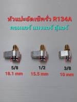 หัวแปะอัดเช็ครั่ว R134A  คอมแอร์ แผงแอร์ ตู้แอร์ (ชิ้นงานเป็นอลูมีเนียมแท้)