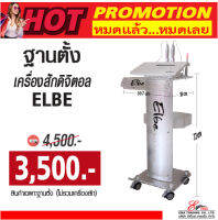 PRO!! ฐานวางเครื่องสักคิ้ว  สำหรับรุ่น Digital ELBE  โปรโมชั้นพิเศษ (24-30เมษายน66) เครื่องละ 3,500.- เท่านั้น พร้อมส่ง และส่งไว