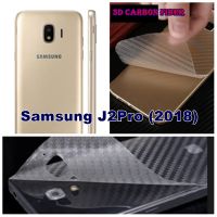 Samsung J2Pro (2018) ฟิล์มหลังเครื่อง 3D กันรอยขีดข่วน คราบเหงื่อ คราบน้ำ