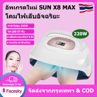 220W โคมไฟเล็บ SUN X8 MAX เครื่องเป่าเล็บเจล เครื่องบ่มโปแลนด์ 57 LEDs 10s/30s/60s/99s 4 โหมดจับเวลา การตรวจจับอัจฉริยะ UV&amp;LED แหล่งกำเนิดแสงคู่ การจัดส่งจากประเทศไทย