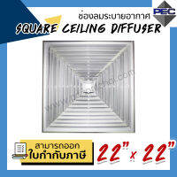 [PSC] ส่งจากไทย! ช่องระบายอากาศ หัวจ่ายแอร์ แบบ4ทิศทาง SQUARE CEILING DIFFUSER 22 inch x 22 inch (ขนาดช่องเจาะ)