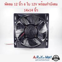 พัดลม 12 นิ้ว 6 ใบ 12V พร้อมกำบังลม 14x14 นิ้ว (พัดลมดูด) #พัดลมแอร์