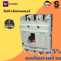 โปรฯ รับลมฝน คุ้มสุดๆๆๆ SMAC โนฟิวส์ เบรกเกอร์ เมนเบรกเกอร์ 2สาย 3สาย 2P 3P 30A 40A 50A 63A 80A 100A 125A 150A 200A 250A 400A 630A โนฟิวส์ NF-3P MCCB