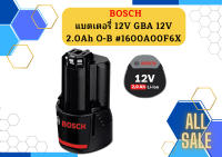 BOSCH แบตเตอรี่ GBA 12V 2.0Ah O-B #1600A00F6X ST 12V 2.0 Ah GBA12V 2.0Ah O-B ถูก