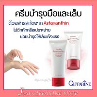 ครีมบำรุงมือ และเล็บ กิฟฟารีน Astaxanthin Age-Defying Hand and Nail Cream