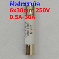 ฟิวส์ เซรามิค กระเบื้อง Ceramic Fuse 6x30mm 250V 0.5A ถึง 30A #C6x30-BS1362 (1 ตัว)