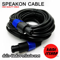 Kaidi สายสัญญาณเสียง Speakon Cable สายทองแดงแท้ สำหรับเครื่องเสียง ต่อใช้งานภายนอก (Outdoor) สายหนา 7 มม. (ความยาว 5 - 15 เมตร)