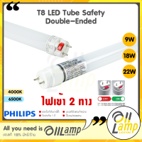 Philips T8 Safety Double-Ended LED tube หลอดนีออน 9W 18W 22W ยาว 600mm 1200mm ไฟเข้าสองข้าง แอลอีดี ของแท้ ประกันศูนย์