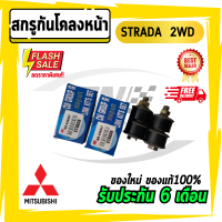 สกรูกันโคลงหน้า STD STRADA สตราด้า 2 WD ขับ2