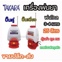 (Promotion+++) เครื่องพ่นยา แบตเตอรี่TAKARA TK-768 TK-768-2 ปั๊มเดี่ยว ปั๊มคู่ ราคาสุดคุ้ม ปั้ ม น้ำ ปั๊ม หอยโข่ง ปั้ ม น้ํา โซ ล่า เซล เครื่อง ปั๊ม น้ำ อัตโนมัติ