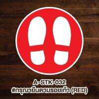 A-STK-032 #สติกเกอร์ กรุณายืนตามรอยเท้า #STAND HERE(สำหรับติดพื้น/พื้นลิฟท์)