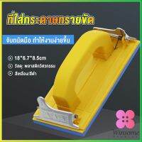 Winsome มือจับกระดาษทราย แป้นขัด จับสบายมือ สําหรับงานไม้ Handheld Sandpaper Frame