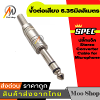 1ชิ้น ปลั๊ก 6.35TRS ปลั๊กโฟน-สเตอ / แจ็คไมค์ P.MIC 1/4" Plug