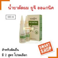 ขายดี! น้ำยาดัดผมออแกนิค Yougee Pha Cold Perm ยูจี ฟา โคลด์ เพิร์ม ปริมาณ 100มล. มี 2  สูตร ไม่ทำลายเส้นผม กลิ่นไม่ฉุน