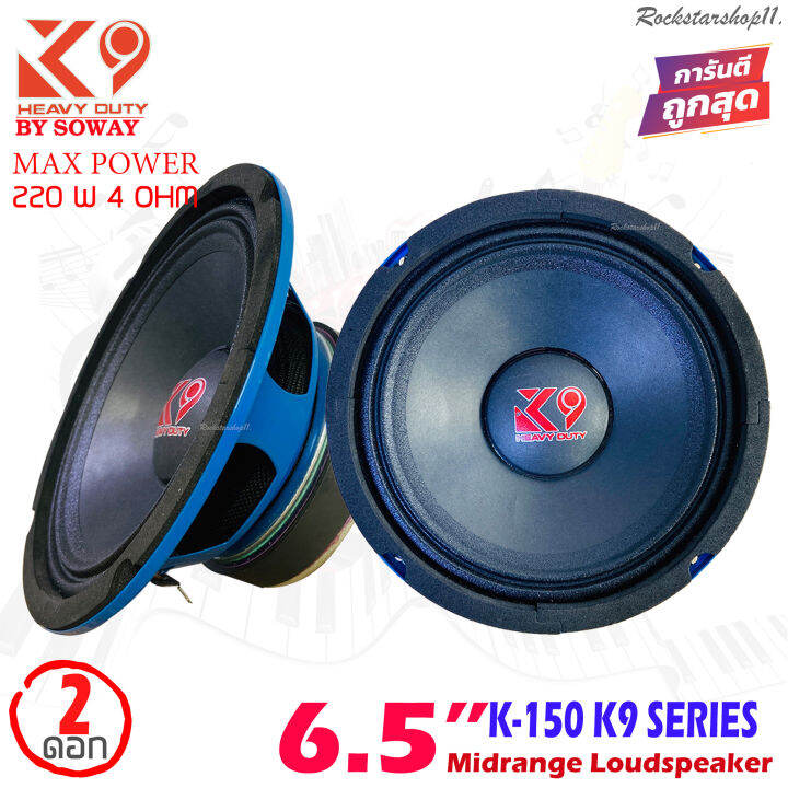 soway-รุ่น-k-150-k9-series-ลำโพงเสียงกลาง6-5-นิ้วโครงน้ำเงิน-กำลังขับ220วัตต์แม่เหล็ก-100มิล-x-หนา15มิล-เสียงดีเบสหนัก