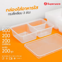 Srithai Superware กล่องพลาสติกใส่อาหาร 3 ช่อง ทรงเหลี่ยมพร้อมฝา ขนาด 900 ml. (500+200+200) ยกลัง 200 ชุด Take away