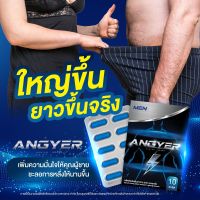 ช่วยอึด ช่วยทน แองเยอร์ Angyer [1กล่อง10แคปซูล] ผลิตภัณฑ์เสริมอาหาร ชาย อาหารเสริมชาย สำหรับผู้ชาย