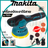 ? สต็อกในไทย ส่งไว ได้เร็ว ลดทันที 30% ?MAKITA เครื่องขัดสีรถยนต์ไร้สาย 159V เครื่องขัดไร้สาย ขัดสีไร้สาย AAA