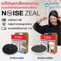 SCG เทปกันเสียง ประตู หน้าต่าง (ลดเสียงลงได้ 5 dB) สำหรับบานแบบสวิงและแบบสไลด์  NoiseZeal ลดเสียง กันเสียง ป้องกันเสียง นพดล นพดลพานิช เทปกาว