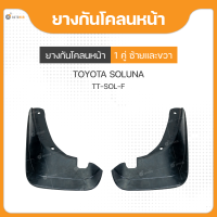 ยางกันโคลนหน้า ทั้งซ้ายและขวา สำหรับรถยนต์รุ่น TOYOTA SOLUNA ปี 1997 ถึง ปี 2000 ยี่ห้อ SRK (1คู่,2ชิ้น)