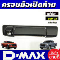 ครอบมือเปิดกระบะท้าย (2 ชิ้น) ดำด้าน รุ่นมีกล้องหลัง อีซูซุ ดีแมก ดีแม็ก ISUZU DMAX2020 2021 2022 2023 2024 งานสวย ราคาถูก