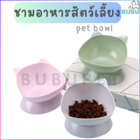 BUBU PET_ ชามอาหาร  แบบ1หลุม เอียง15องศา หูแมว ชามอาหารแมว ชามอาหารหมา ชามสัตว์เลี้ยง  ชามอาหารสำหรับสัตว์เลี้ยง