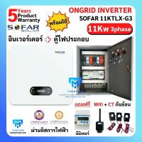 ขายดี!!! SOFAR Inverter พร้อมตู้ไฟประกอบ ประกันศูนย์ไทย 5ปี 11kw รุ่น 11KTL-G3 3 phase รวม CT กันย้อน+ wifi+ อินเวอเตอร์ออนกริด กริดไทด์