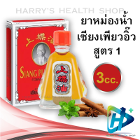 ยาหม่องน้ำ เซียงเพียวอิ๊ว สูตร1 สูตรร้อน ขนาด 3 cc. Siang Pure Oil Red