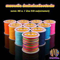 M.Mate ด้ายหยกไต้หวัน สําหรับถักสร้อยข้อมือ จี้พู่ DIY 40ม. / ม้วน 0.8 มม. Braided rope