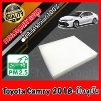 ฟิลเตอร์แอร์ กรองแอร์ A/C Filter โตโยต้า คัมรี่ Toyota Camry ปี2018-ปัจจุบัน แคมรี่ คัมรี่ย์