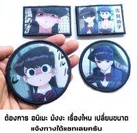 อาร์ม Komi San โคมิ อาร์มรีดติดเสื้อ ตัวรีดคิดเสื้อ การ์ตูน อนิมะ มังงะ ANIME MANGA PATCH งานปริ้น ลงบนผ้า รับทำรูปของลูกค้าตามสั่ง