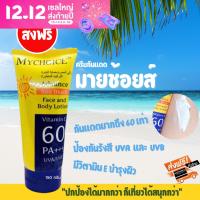 ?ขายดีมาก!!? โลชั่นกันแดด มายช้อยส์ MYCHOICE SPF60 ขนาด 150 กรัม ส่งฟรี เก็บปลายทางได้