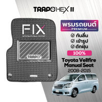 [สินค้า pre-order พร้อมจัดส่งภายใน 7-10 วัน] พรมปูพื้นรถยนต์ Trapo Hex Toyota Vellfire Manual Seat (2008 - 2015)