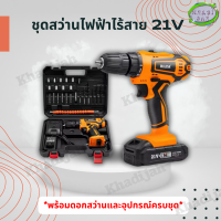 สว่านไร้สาย HILDA สว่านไฟฟ้า พร้อมดอกสว่านและอุปกรณ์ครบชุด 12V/21V 1600รอบต่อนาที กำลังไฟ130W แบตเตอรี่ Li-ion Electric-Drill