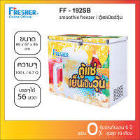 Fresher FF-192SB ตู้แช่เย็นเป็นวุ้นฝาทึบ