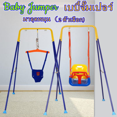 Baby Jumper หนูน้อย ฝึกกระโดด Baby Jumper for babies to develop skills, EF IQ and EQ, practice erection, standing, jumping, exercising with baby jumper, support harness, baby jumper, baby toys 6 7 8 9 - 24 months +