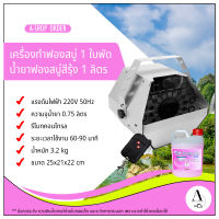 เครื่องทำฟองสบู่ เครื่องเป่าฟอง เครื่องพ่นฟอง เครื่องเป่า bubble แบบ 1 ใบพัด  พร้อมรีโมทคอนโทรล แถมฟรี..น้ำยาฟองสบู่สีรุ้ง 1 ลิตร