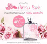 น้ำหอมกลิ่นกุหลาบ โรเซีย กิฟฟารีน | Giffarine Rosia Eau De Parfum