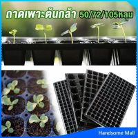 H.S. ถาดเพาะต้นกล้า  ถาดเพาะชำ ถาดเพาะเมล็ด ใช้ซ้ำได้ Seedling Tray