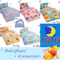 TOTO ? Pooh ผ้าปูที่นอน + ผ้านวม ? นวมหนา ? หมีพูห์ พูห์ หมี โตโต้ Disney // Bedsheet set + Duvet