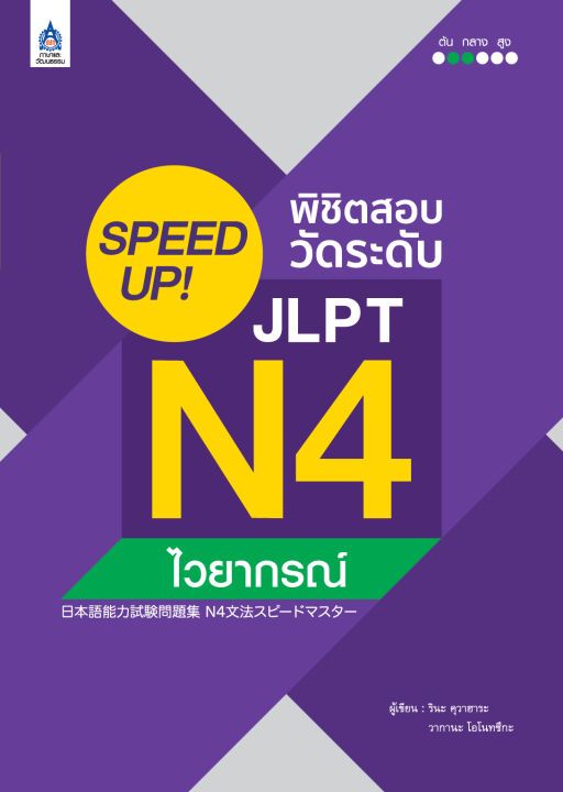 หนังสือเรียนภาษาญี่ปุ่น-speed-up-พิชิตสอบวัดระดับ-jlpt-n4-ไวยากรณ์